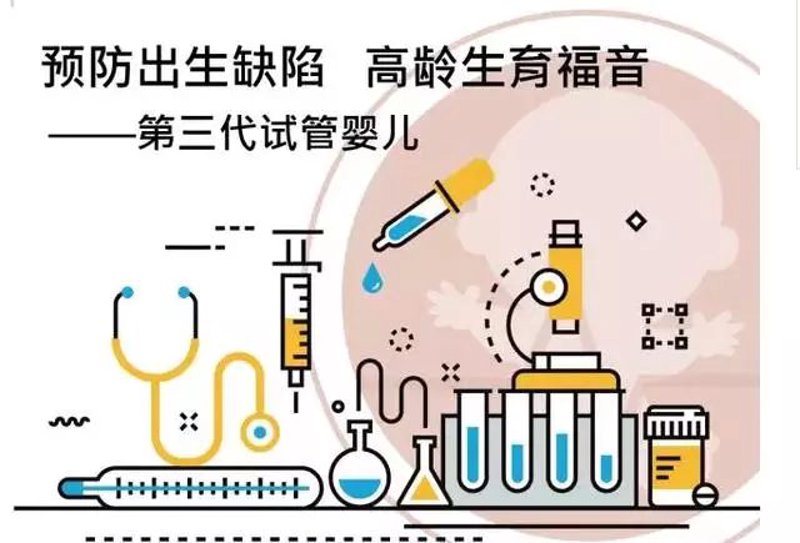 掌握生育未来—探究第三代试管婴儿技术